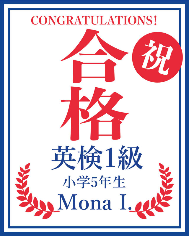 英検１級 合格おめでとう！！