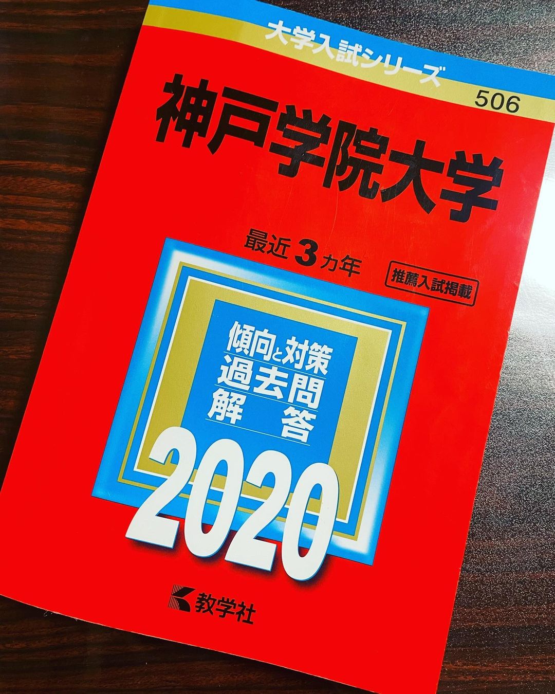 ㊗️神戸学院大学、合格おめでとう！！