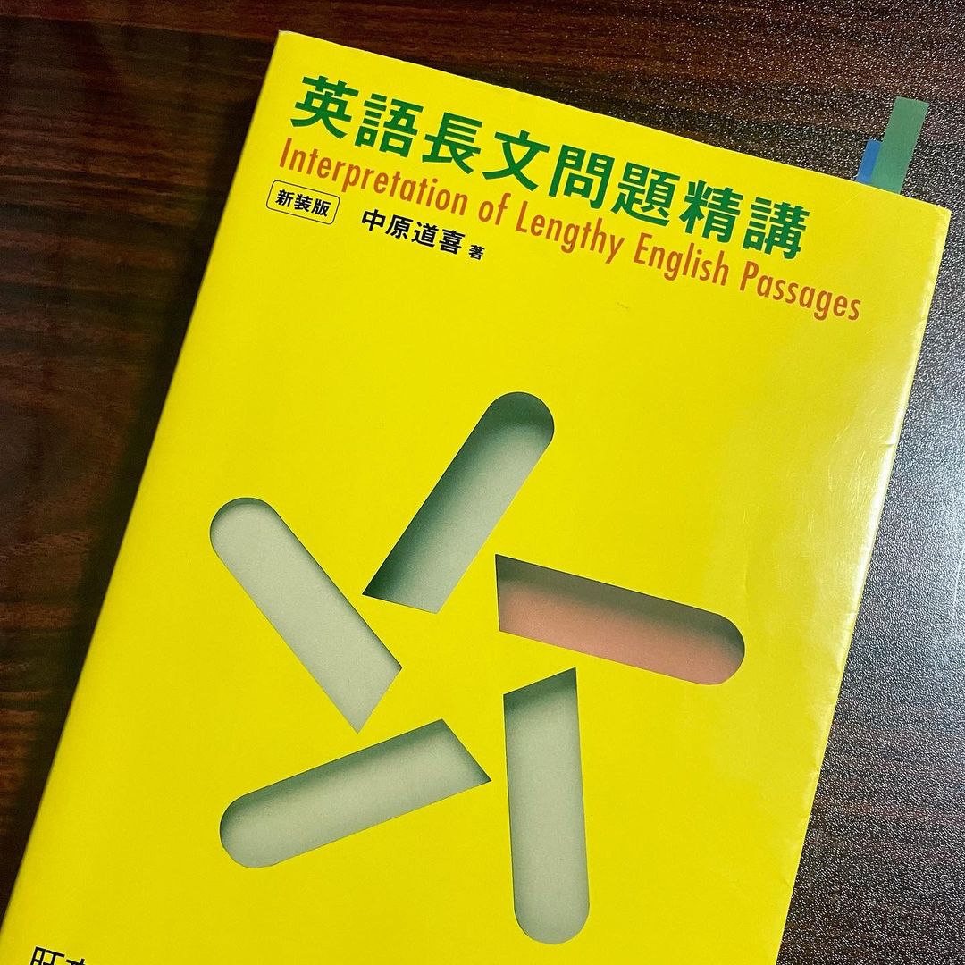 英語長文問題精講